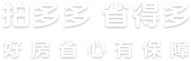 拍多多拍卖房